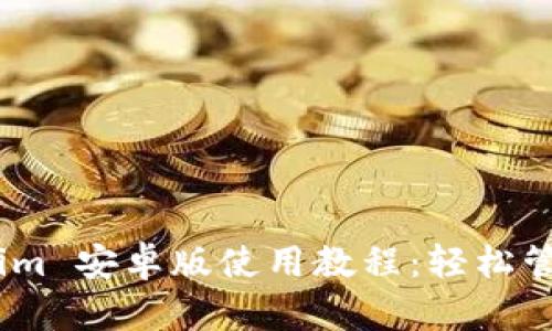 全面解析Token.im 安卓版使用教程：轻松管理你的数字资产