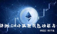 2023年全面评测：IM小狐狸钱包功能与使用体验对