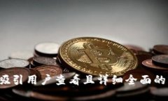 思考一个吸引用户查看且详细全面的优秀，放进