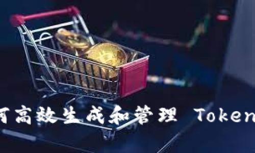 深入解析：如何高效生成和管理 Token.im 钱包地址