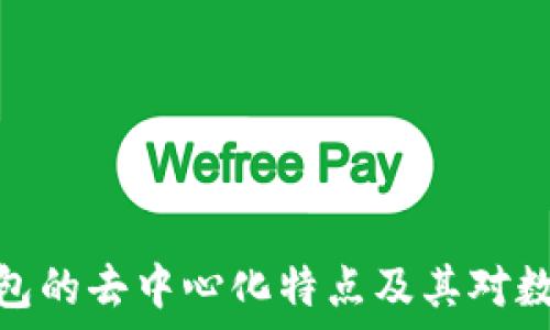   
深入探索比特派钱包的去中心化特点及其对数字资产管理的影响