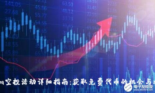 :
Token.im空投活动详细指南：获取免费代币的机会与参与流程