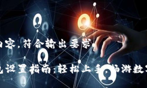 自己修改内容，符合输出要求

小狐狸钱包设置指南：轻松上手，畅游数字资产世界