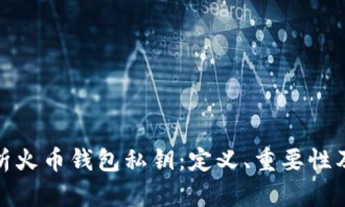 全面解析火币钱包私钥：定义、重要性及安全性