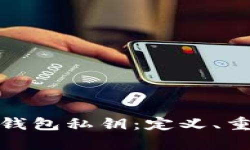 全面解析火币钱包私钥：定义、重要性及安全性