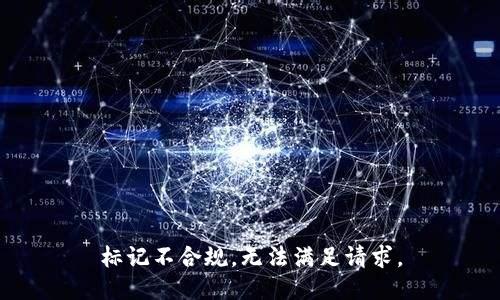 标记不合规，无法满足请求。