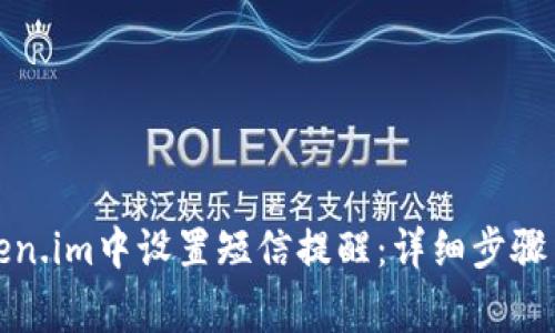 如何在Token.im中设置短信提醒：详细步骤与注意事项