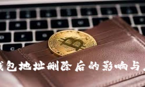 比特币钱包地址删除后的影响与应对策略