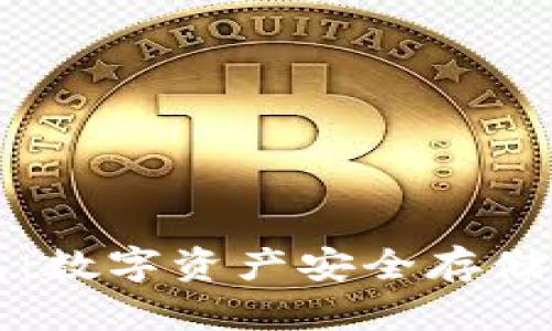 探索Token.im钱包：数字资产安全存储与管理的最佳选择