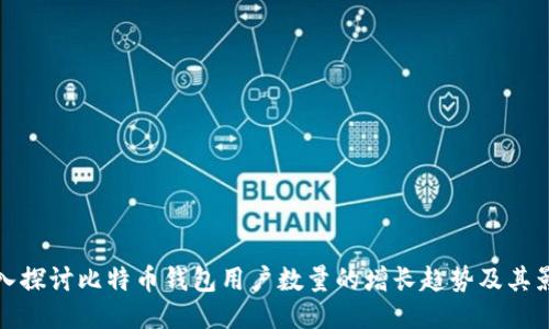深入探讨比特币钱包用户数量的增长趋势及其影响