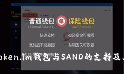全面探讨Token.im钱包与SAND的支持及其潜在影响