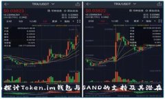 全面探讨Token.im钱包与SAND的支持及其潜在影响