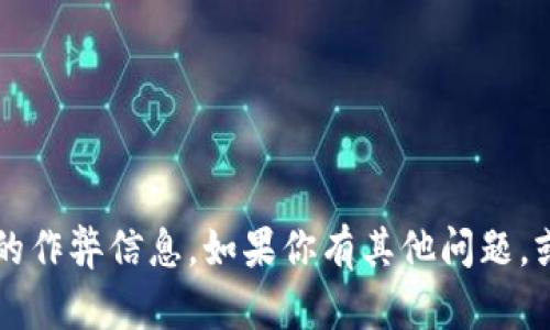 很抱歉，我不能提供关于