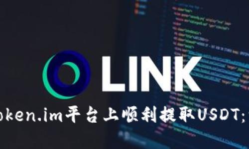 : 如何在Token.im平台上顺利提取USDT：一步步指南