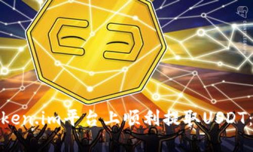 : 如何在Token.im平台上顺利提取USDT：一步步指南