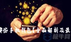 LBTC存在哪些手机钱包？全面解析及最佳选择指南