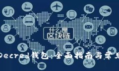 如何创建Decred钱包：全面指南与常见问题解答