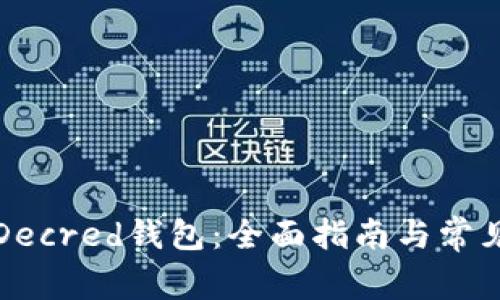 如何创建Decred钱包：全面指南与常见问题解答