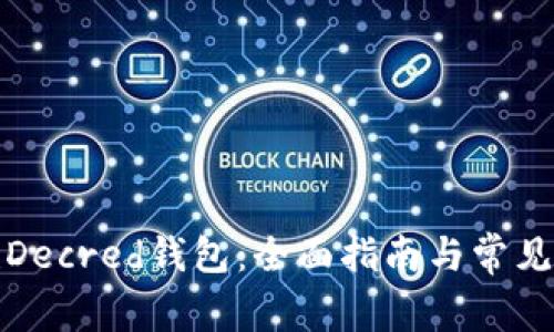如何创建Decred钱包：全面指南与常见问题解答