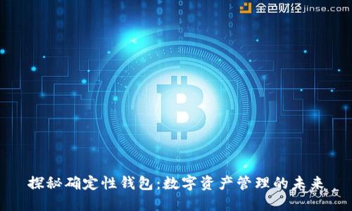 探秘确定性钱包：数字资产管理的未来
