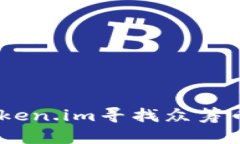 i如何通过Token.im寻找众筹币的最佳途径