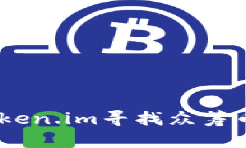 i如何通过Token.im寻找众筹币的最佳途径