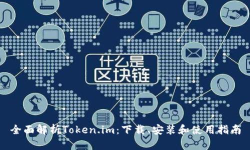全面解析Token.im：下载、安装和使用指南