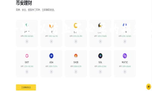 如何将OK钱包中的资金安全便捷地提现到银行卡：操作指南与常见问题解答

OK钱包, 提现, 银行卡, 操作指南/guanjianci

一、引言
在数字支付日益普及的今天，电子钱包已成为我们生活中不可或缺的一部分。其中，OK钱包以其安全性和便捷性受到许多用户的青睐。然而，对于一些新用户来说，将钱包中的资金转出到银行卡可能是一个陌生的过程。在这篇文章中，我们将详细介绍如何将OK钱包中的资金安全地提现到银行卡，并解答一些常见问题。

二、什么是OK钱包？
OK钱包是由OK集团推出的一款数字钱包应用，旨在为用户提供安全、便捷的数字货币交易和存储服务。用户可以通过OK钱包进行数字货币的购买、出售、转账，还可以将资金提现到自己的银行卡中。OK钱包支持多种数字货币交易，并致力于为用户提供优质的金融服务。

三、OK钱包如何提现到银行卡？
提现过程实际上相对简单，但为了确保资金安全，用户需要遵循以下步骤：

h41. 登录OK钱包/h4
首先，用户需要打开OK钱包APP，并输入注册时的手机号码和密码进行登录。如果是首次登录，系统可能会要求您进行身份验证，以确保账户安全。

h42. 选择提现功能/h4
登录后，在主界面上找到“提现”或“转账”按钮。不同版本的APP，提现的入口可能稍有不同，但一般都会在主操作界面显著显示。点击进入提现功能。

h43. 选择提现方式/h4
在提现页面，用户需要选择提现到银行卡的选项。在该步骤中，系统界面会要求用户选择已绑定的提现银行卡。如果用户尚未绑定银行卡，需要按照提示填写相关信息，并进行绑定。

h44. 输入提现金额/h4
在选择好银行卡后，用户需要输入要提现的金额。在输入金额之前，请确认您的OK钱包中有足够的余额。系统会显示提现的手续费和实际到账金额，确保透明度。

h45. 确认信息/h4
在确认提现信息后，系统会要求用户再次检查所有的输入数据，包括银行卡号、提现金额等，确保没有错误。如果一切正常，可以点击确认提现按钮。

h46. 等待处理/h4
提现申请提交后，系统会进行处理。通常情况下，在正常工作时间内，提现申请会在数分钟内完成，而在高峰期可能需要更长时间。用户可以在APP中查看提现申请的状态。

h47. 查看到账情况/h4
一旦提现成功，用户便可以在绑定的银行卡中查看到账情况。如果长时间未到账，可以选择联系OK钱包客服进行咨询。

四、可能遇到的问题及解决方案
在提现过程中，用户可能会遇到一些问题，以下是我们整理的几个常见问题及其对应的解决方案：

h41. 提现失败，怎么办？/h4
提现失败的原因可能有很多，例如银行卡信息错误、余额不足或者系统故障等。遇到这种情况，用户首先要检查自己的银行卡信息是否正确，并确认钱包余额是否足够。如果一切正常，但仍然无法提现，建议用户及时联系客服，提供相关的信息以便排查问题。

h42. 为什么提现后资金未到账？/h4
如果资金在提现后长时间未到账，很有可能是由于银行处理时间较长导致的。一般情况下，银行在工作日内处理时间较快，但在非工作日或者特殊情况下，可能会有所延迟。用户需要耐心等候，必要时可以直接拨打银行客服热线进行咨询。同时，建议用户拍摄提现页面截图，以备不时之需。

h43. 如何确保提现过程的安全性？/h4
为了确保提现过程的安全性，用户应确保自己的账户信息不被泄露，并定期更新密码。此外，尽量使用官方渠道进行提现和绑定银行卡，避免通过不明网站或链接进行操作，以防遭遇钓鱼攻击或被骗资金。

五、总结
通过以上步骤，相信你已经掌握了如何将OK钱包中的资金安全便捷地提现到银行卡的具体操作流程。在操作过程中注意确认信息，保持账户的安全性，以防止不必要的损失。如果在提现过程中遇到问题，不妨参考上述常见问题解答，或直接联系OK钱包客服获得帮助。

希望本文能够帮助你顺利完成OK钱包的提现操作，让你的数字资产更具流动性！