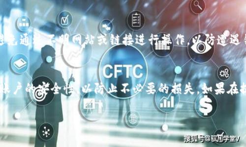 如何将OK钱包中的资金安全便捷地提现到银行卡：操作指南与常见问题解答

OK钱包, 提现, 银行卡, 操作指南/guanjianci

一、引言
在数字支付日益普及的今天，电子钱包已成为我们生活中不可或缺的一部分。其中，OK钱包以其安全性和便捷性受到许多用户的青睐。然而，对于一些新用户来说，将钱包中的资金转出到银行卡可能是一个陌生的过程。在这篇文章中，我们将详细介绍如何将OK钱包中的资金安全地提现到银行卡，并解答一些常见问题。

二、什么是OK钱包？
OK钱包是由OK集团推出的一款数字钱包应用，旨在为用户提供安全、便捷的数字货币交易和存储服务。用户可以通过OK钱包进行数字货币的购买、出售、转账，还可以将资金提现到自己的银行卡中。OK钱包支持多种数字货币交易，并致力于为用户提供优质的金融服务。

三、OK钱包如何提现到银行卡？
提现过程实际上相对简单，但为了确保资金安全，用户需要遵循以下步骤：

h41. 登录OK钱包/h4
首先，用户需要打开OK钱包APP，并输入注册时的手机号码和密码进行登录。如果是首次登录，系统可能会要求您进行身份验证，以确保账户安全。

h42. 选择提现功能/h4
登录后，在主界面上找到“提现”或“转账”按钮。不同版本的APP，提现的入口可能稍有不同，但一般都会在主操作界面显著显示。点击进入提现功能。

h43. 选择提现方式/h4
在提现页面，用户需要选择提现到银行卡的选项。在该步骤中，系统界面会要求用户选择已绑定的提现银行卡。如果用户尚未绑定银行卡，需要按照提示填写相关信息，并进行绑定。

h44. 输入提现金额/h4
在选择好银行卡后，用户需要输入要提现的金额。在输入金额之前，请确认您的OK钱包中有足够的余额。系统会显示提现的手续费和实际到账金额，确保透明度。

h45. 确认信息/h4
在确认提现信息后，系统会要求用户再次检查所有的输入数据，包括银行卡号、提现金额等，确保没有错误。如果一切正常，可以点击确认提现按钮。

h46. 等待处理/h4
提现申请提交后，系统会进行处理。通常情况下，在正常工作时间内，提现申请会在数分钟内完成，而在高峰期可能需要更长时间。用户可以在APP中查看提现申请的状态。

h47. 查看到账情况/h4
一旦提现成功，用户便可以在绑定的银行卡中查看到账情况。如果长时间未到账，可以选择联系OK钱包客服进行咨询。

四、可能遇到的问题及解决方案
在提现过程中，用户可能会遇到一些问题，以下是我们整理的几个常见问题及其对应的解决方案：

h41. 提现失败，怎么办？/h4
提现失败的原因可能有很多，例如银行卡信息错误、余额不足或者系统故障等。遇到这种情况，用户首先要检查自己的银行卡信息是否正确，并确认钱包余额是否足够。如果一切正常，但仍然无法提现，建议用户及时联系客服，提供相关的信息以便排查问题。

h42. 为什么提现后资金未到账？/h4
如果资金在提现后长时间未到账，很有可能是由于银行处理时间较长导致的。一般情况下，银行在工作日内处理时间较快，但在非工作日或者特殊情况下，可能会有所延迟。用户需要耐心等候，必要时可以直接拨打银行客服热线进行咨询。同时，建议用户拍摄提现页面截图，以备不时之需。

h43. 如何确保提现过程的安全性？/h4
为了确保提现过程的安全性，用户应确保自己的账户信息不被泄露，并定期更新密码。此外，尽量使用官方渠道进行提现和绑定银行卡，避免通过不明网站或链接进行操作，以防遭遇钓鱼攻击或被骗资金。

五、总结
通过以上步骤，相信你已经掌握了如何将OK钱包中的资金安全便捷地提现到银行卡的具体操作流程。在操作过程中注意确认信息，保持账户的安全性，以防止不必要的损失。如果在提现过程中遇到问题，不妨参考上述常见问题解答，或直接联系OK钱包客服获得帮助。

希望本文能够帮助你顺利完成OK钱包的提现操作，让你的数字资产更具流动性！