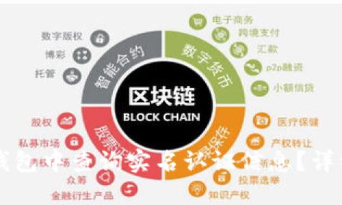 如何在Token.im钱包中查询实名认证信息？详细指南与实用技巧