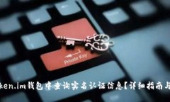 如何在Token.im钱包中查询实名认证信息？详细指南