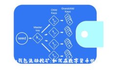 : 探秘Token.im钱包流动挖矿：如何在数字货币世界