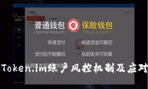 解析Token.im账户风控机制及应对策略