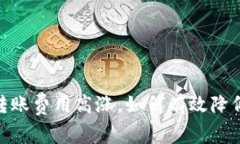 :Imtoken转账费用高涨，如何有效降低转账成本？
