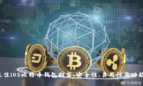 2023年最佳iOS比特币钱包推荐：安全性、易用性与功能全面分析