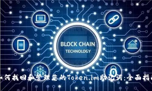 如何找回和管理您的Token.im助记词：全面指南