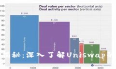 Uniswap币总量揭秘：深入了解Uniswap的供应量与流通