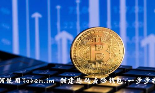 如何使用Token.im 创建您的身份钱包:一步步指南