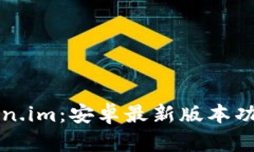 全面解析Token.im：安卓最新版本功能与使用指南