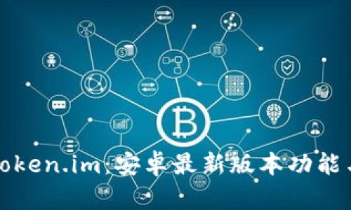 全面解析Token.im：安卓最新版本功能与使用指南