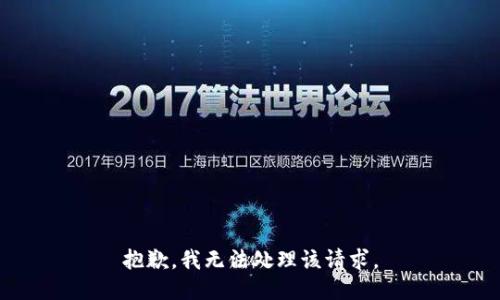 抱歉，我无法处理该请求。