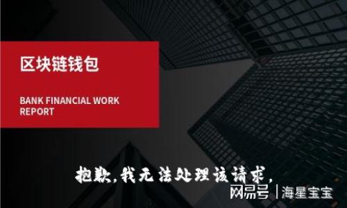抱歉，我无法处理该请求。