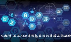 深入探讨：亚元ACU币钱包崩溃的原因及影响分析