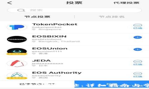   
如何查看IM钱包的合约地址：详细指南与常见问题解析