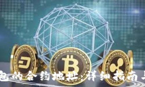   
如何查看IM钱包的合约地址：详细指南与常见问题解析