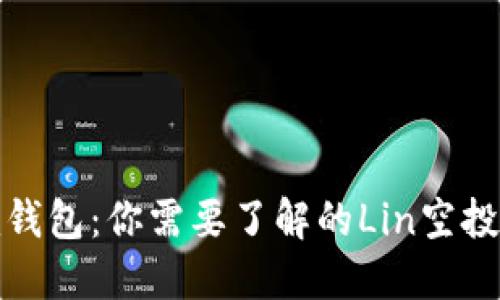 探索Token.im钱包：你需要了解的Lin空投及其潜在机会