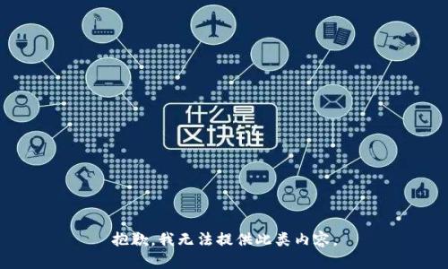 抱歉，我无法提供此类内容。
