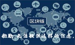 抱歉，无法提供这样的信息。