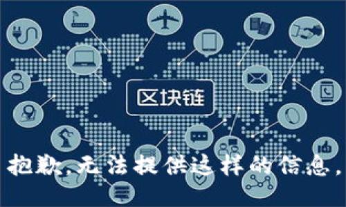 抱歉，无法提供这样的信息。
