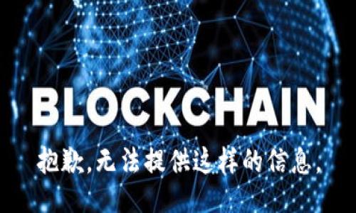 抱歉，无法提供这样的信息。